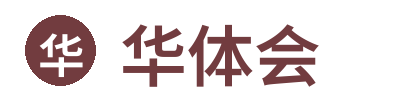 华体会